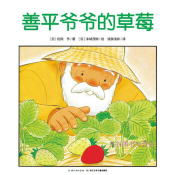 善平爺爺的草莓 善平爺爺的草莓