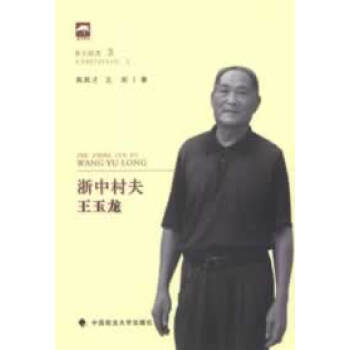 浙中村夫王玉龍 浙中村夫王玉龍