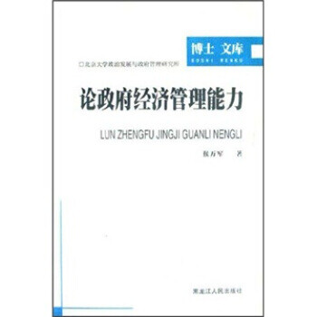 論經濟管理能力 論經濟管理能力