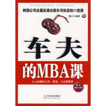 車夫的MBA課 車夫的MBA課