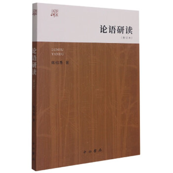 論語研讀蔣紹愚