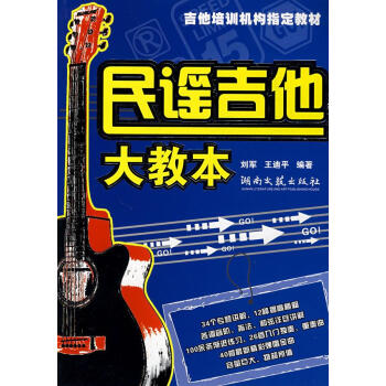 民謠吉他大教本 民謠吉他大教本