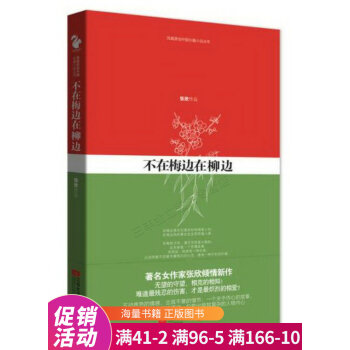 不在梅邊在柳邊 不在梅邊在柳邊