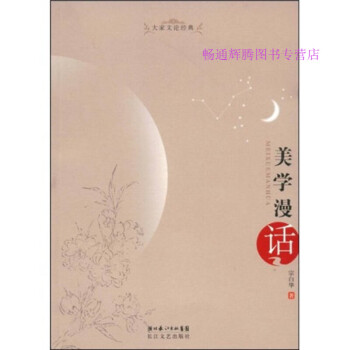 美學漫話宗白華 美學漫話宗白華