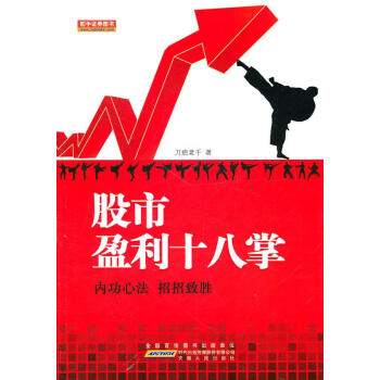 股市盈利十八掌