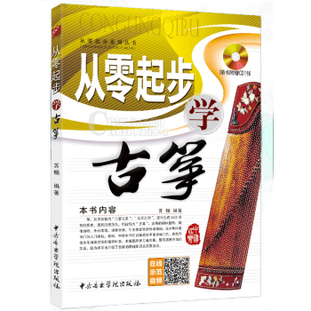 從零起步學古箏 從零起步學古箏