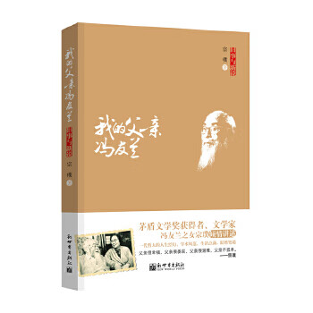 我的父親馮友蘭 我的父親馮友蘭