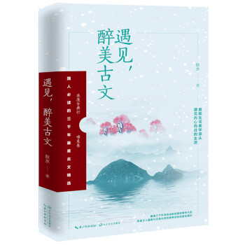 遇見,醉美古文 遇見,醉美古文