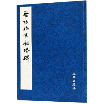啟功臨玄秘塔碑 啟功臨玄秘塔碑