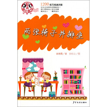 兩張椅子并排坐 兩張椅子并排坐