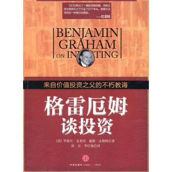 格雷厄姆談投資 格雷厄姆談投資