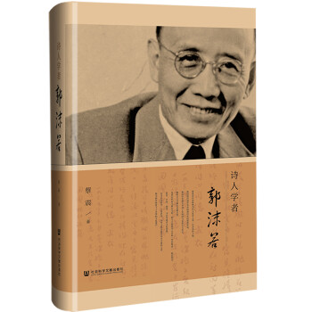 詩人學者郭沫若 詩人學者郭沫若