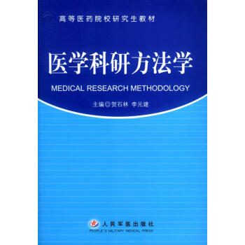 醫(yī)學科研方法學 醫(yī)學科研方法學