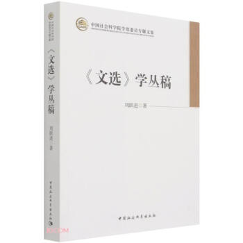 《文選》學叢稿