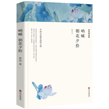 吶喊朝花夕拾