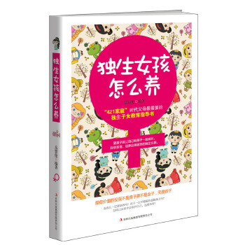 獨生女孩怎么養 獨生女孩怎么養