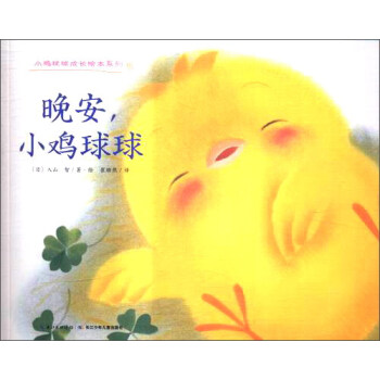晚安,小雞球球