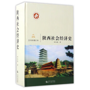 陜西社會經濟史