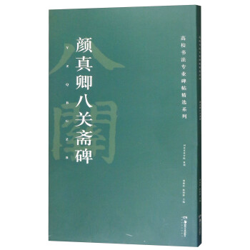 顏真卿八關齋碑