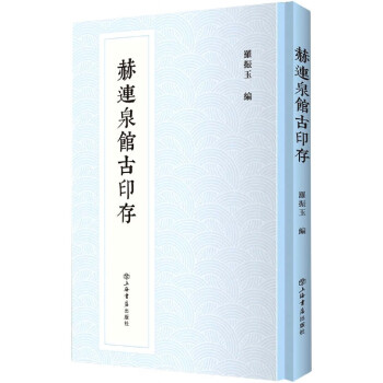 赫連泉館古印存
