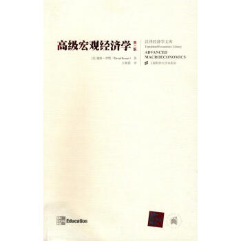 高級宏觀經(jīng)濟學(xué)