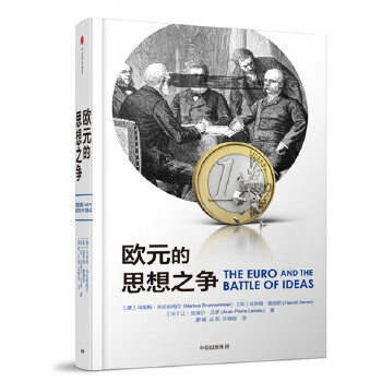 歐元的思想之爭