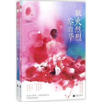 獄火烈烈空自華