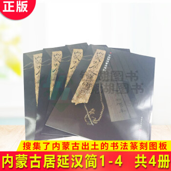 內(nèi)蒙古居延漢簡(jiǎn) 內(nèi)蒙古居延漢簡(jiǎn)