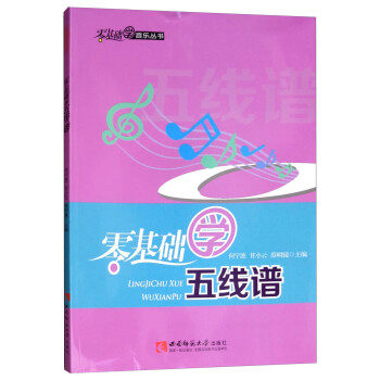 零基礎(chǔ)學(xué)五線譜 零基礎(chǔ)學(xué)五線譜