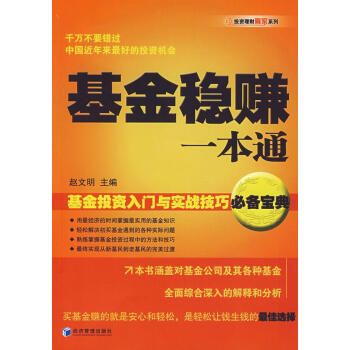 基金穩賺一本通 基金穩賺一本通