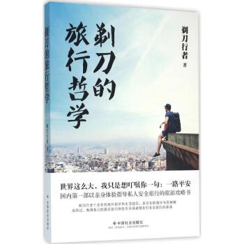 剃刀的旅行哲學(xué) 剃刀的旅行哲學(xué)