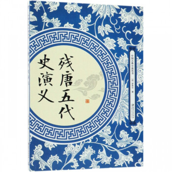 殘唐五代史演義 殘唐五代史演義