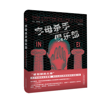 字母殺手俱樂部