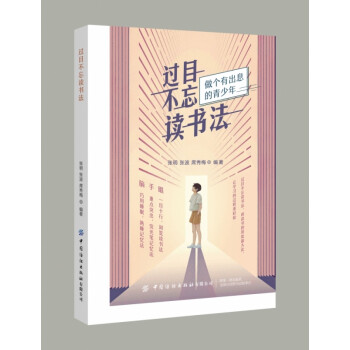 過目不忘讀書法