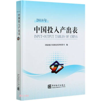 中國投入產出表