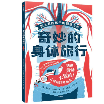 奇妙的身體旅行