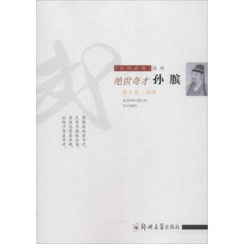 絕世奇才:孫臏