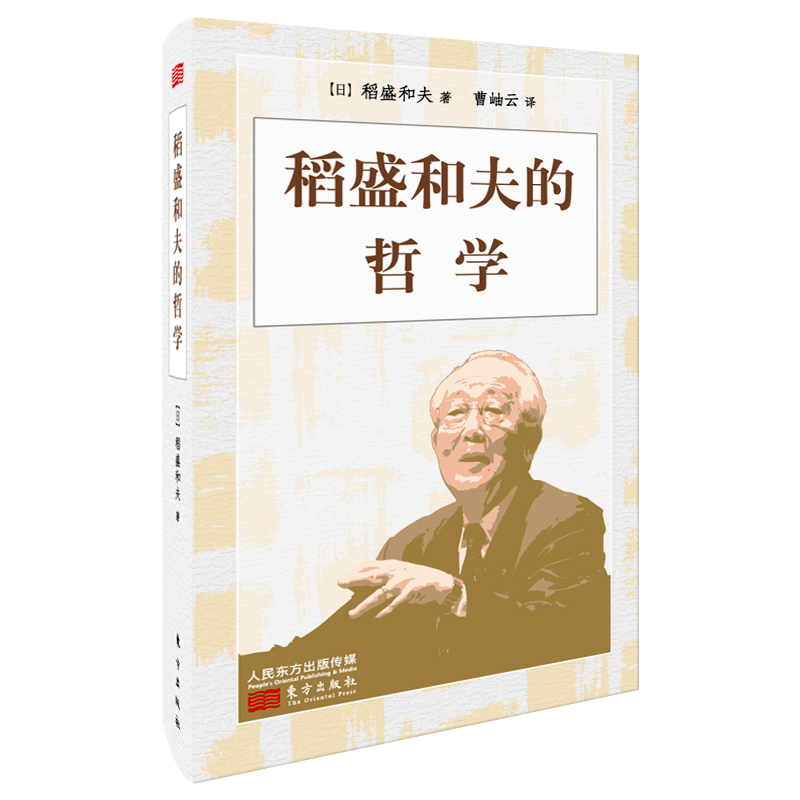 稻盛和夫的哲學