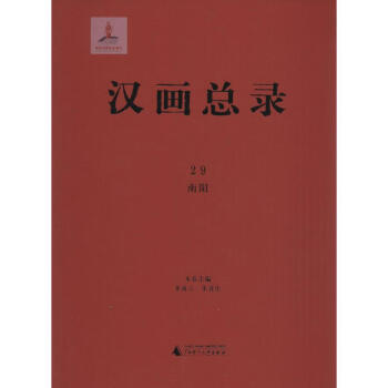 漢畫總錄-南陽