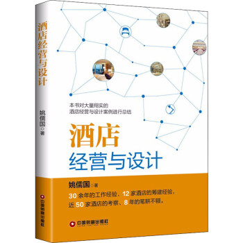 酒店經(jīng)營(yíng)與設(shè)計(jì)