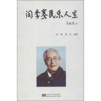 閔季騫民樂(lè)人生