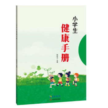 小學(xué)生健康手冊(cè) 小學(xué)生健康手冊(cè)