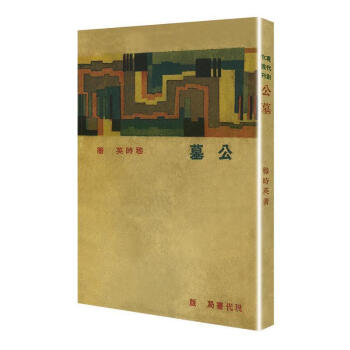 ：公墓小說圖書