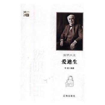發明大王愛迪生 發明大王愛迪生