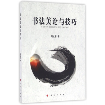 書法美論與技巧 書法美論與技巧
