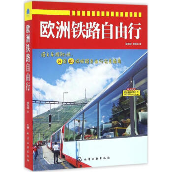 歐洲鐵路自由行 歐洲鐵路自由行