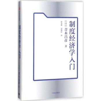 制度經(jīng)濟學(xué)入門