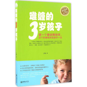 難纏的3歲孩子