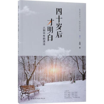 四十歲后才明白