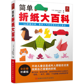 簡(jiǎn)單折紙大百科